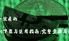 思考一个优质的tpWallet下载与使用指南：完整步骤