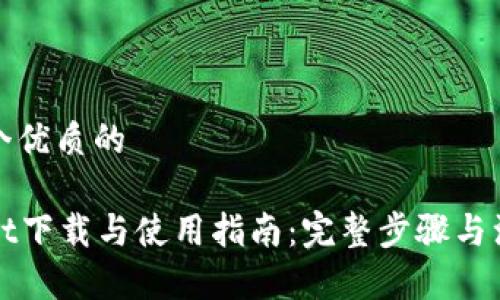 思考一个优质的

tpWallet下载与使用指南：完整步骤与注意事项