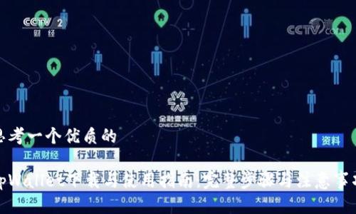 思考一个优质的

tpWallet下载与使用指南：完整步骤与注意事项