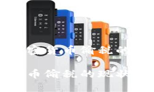 了解日本加密货币偷税的现状与影响

日本加密货币偷税的现状与影响