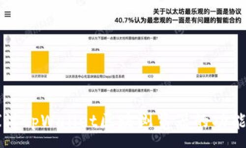 :
深入探讨tpWallet区块浏览器的功能与使用