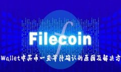 tpWallet中买币一直等待确认的原因及解决方案