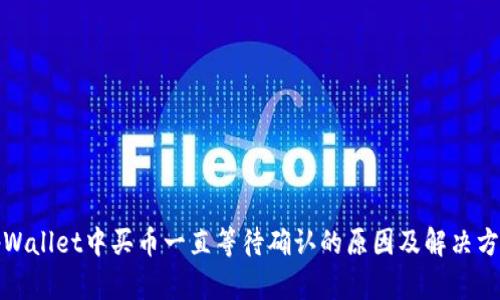 tpWallet中买币一直等待确认的原因及解决方案