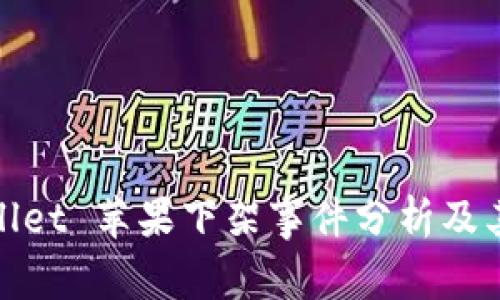 tpWallet 苹果下架事件分析及其影响