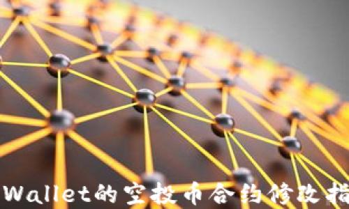 
tpWallet的空投币合约修改指南