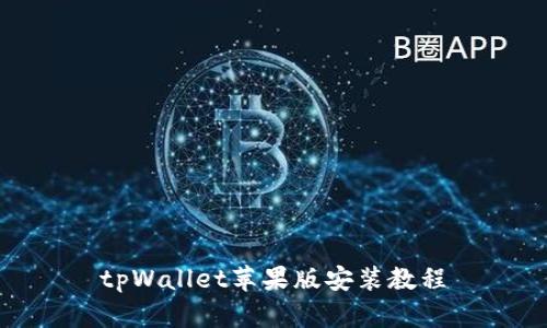 tpWallet苹果版安装教程