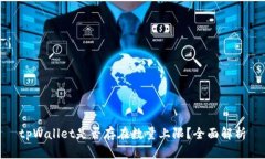 tpWallet是否存在数量上限？全面解析