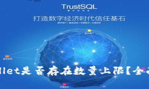 tpWallet是否存在数量上限？全面解析