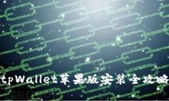 tpWallet苹果版安装全攻略