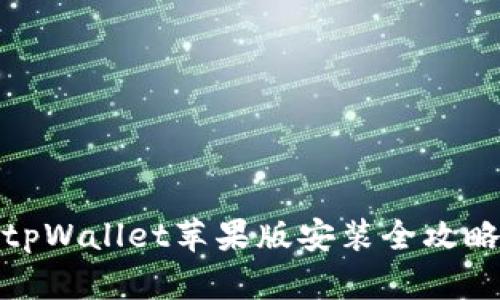 tpWallet苹果版安装全攻略