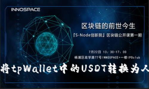 如何将tpWallet中的USDT转换为人民币