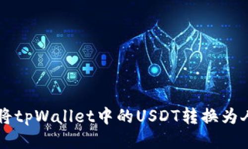 如何将tpWallet中的USDT转换为人民币