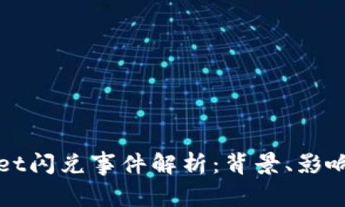 tpWallet闪兑事件解析：背景、影响与后续