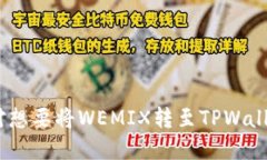 tiaoti如何将WEMIX转到TPWallet/tiaotiWEMIX, TPWallet, 加密