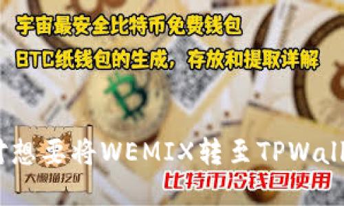 tiaoti如何将WEMIX转到TPWallet/tiaoti
WEMIX, TPWallet, 加密货币/guanjianci

随着数字货币的普及，越来越多的人开始尝试使用加密货币钱包进行资产管理。其中，WEMIX作为一款备受关注的区块链平台，其原生代币WEMIX在市场中的应用逐渐增多。而TPWallet则是一个支持多种加密货币的手机钱包，用户可以通过TPWallet进行方便的代币管理与交易。本文将详细介绍如何将WEMIX转至TPWallet，并深入探讨相关的操作步骤及注意事项。

WEMIX简介
WEMIX是由WEMIX团队开发的区块链平台，专注于提供高效的游戏和娱乐解决方案。该平台通过构建简便的区块链环境，让开发者能够快速地创建和上线游戏，同时支持玩家在平台内进行交易与互动。WEMIX原生代币用于平台内的多种应用，包括支付、交易、投票等功能，为用户提供更多的便利和机遇。

TPWallet简介
TPWallet是一款支持多种数字货币的钱包应用，用户可以使用它来管理、存储和交易加密资产。该钱包有着用户友好的界面和安全性措施，支持多币种以及跨链交易，受到了许多投资者和数字货币爱好者的青睐。TPWallet还支持DApp（去中心化应用）功能，用户可以通过钱包直接参与多种区块链应用。

转账前的准备工作
在开始将WEMIX转至TPWallet的过程之前，用户需要确保以下几个步骤已完成：
ul
    listrong下载TPWallet：/strong确保你的手机上已安装TPWallet，确保钱包版本是最新的，并完成了创建或导入钱包的步骤。/li
    listrong获取WEMIX地址：/strong在TPWallet中，获取或者创建一个WEMIX钱包地址，以便能接收WEMIX代币。/li
    listrong确认网络状态：/strong检查一下当前的网络状况，确保可以顺利完成代币的转账操作。/li
/ul

将WEMIX转至TPWallet的步骤
实际操作中，将WEMIX转至TPWallet的步骤可以分为几个简单的环节。

h4步骤一：登录WEMIX账户/h4
首先，用户需要登录到自己的WEMIX账户，无论是通过Web平台还是手机APP，确保账户正常工作。

h4步骤二：选择取款或转账功能/h4
在WEMIX平台上，找到“取款”或“转账”的选项。这个功能可能在不同的平台上有所不同，但一般会有明显的标识。

h4步骤三：输入TPWallet地址/h4
在取款界面，需要输入之前获取的TPWallet地址。务必仔细检查地址的正确性，因为转账到错误的地址可能导致资产无法找回。

h4步骤四：输入转账数量/h4
接下来，输入希望转账的WEMIX数量。建议初次转账时选择一个较小的数额，确保转账有效后再进行更大金额的转账。

h4步骤五：确认和提交/h4
系统会要求你确认转账信息，包括地址、数量等，确保无误后提交转账请求。等待系统处理，并检查你的TPWallet账户以确认资金到账。

转账注意事项
在进行WEMIX转账时，需要注意以下几点：
ul
    listrong转账费用：/strong在进行转账前，了解当前的交易费用，以免出现预期外的费用支出。/li
    listrong确认地址：/strong再次重申，确保TPWallet地址准确，避免因输入错误而导致资产损失。/li
    listrong转账时间：/strong理想情况下，转账应该会很快完成，但在网络拥堵时，可能会需要额外的时间，请耐心等待。/li
/ul

常见问题
以下是关于将WEMIX转至TPWallet的五个相关问题及详细解答：

问题一：WEMIX如何获取？
WEMIX可以通过多种方式获取，主要包括交易所购买和参与游戏内活动。以下是获取WEMIX的详细途径：
ul
    listrong交易所购买：/strongWEMIX在多个数字货币交易所上市，用户可以在支持WEMIX的交易所如币安、火币等平台上购买，使用法币或其它数字货币进行交易。/li
    listrong参与游戏活动：/strong在WEMIX平台上运营的各种游戏中，玩家可以通过完成任务、参与活动等方式获得WEMIX奖励。/li
    listrong挖矿：/strong部分去中心化项目允许用户通过参与挖矿来获取WEMIX，尽管这种方法较少。/li
/ul

每种获取方式都有其各自的利弊。用户须根据自身需求与风险承受能力选择适合的方式。

问题二：TPWallet支持哪些其他币种？
TPWallet因其多元化的支持而受到用户的青睐，支持的币种相当丰富，如以太坊（ETH）、比特币（BTC）及其他ERC-20代币。以下是关于TPWallet支持币种的详细解说：
ul
    listrong主流币种：/strongTPWallet支持大多数主流加密资产，如比特币、以太坊和Binance Coin等。/li
    listrongERC-20代币：/strong钱包可以存储和管理所有ERC-20标准代币，用户能方便地兑换和转账。/li
    listrong跨链资产：/strongTPWallet的多链支持提醒用户不同链上的资产可以高效管理，增强了资金流动性。/li
/ul

用户在使用TPWallet时，能够轻松管理多种资产，大大提升了资产管理的灵活性和安全性。

问题三：转账失败的原因及解决方法有哪些？
转账失败是数字货币交易中常见的问题，用户需识别其原因并采取相应措施。主要原因及解决方法包括：
ul
    listrong网络拥堵：/strong若交易确认时间过长，可能是区块链网络拥堵。这时，可以稍后再试，或适当提高转账手续费以加快确认速度。/li
    listrong地址错误：/strong转账到错误地址可能会导致资产永久丢失。确保每次都仔细核对目的地址，建议使用复制粘贴方式，避免手动输入的错误。/li
    listrong余额不足：/strong如果账户余额不足以支付转账金额和相关费用，则会导致转账失败。确保账户内有足够的WEMIX及手续费。/li
/ul

针对万一出现的转账失败状况，用户可以通过平台客服寻求帮助，同时还需提高警惕，对于每次的转账都谨慎对待。

问题四：如何保证资金安全？
资金安全是用户使用TPWallet及其他加密钱包时的核心考量。以下是几种保障资金安全的策略：
ul
    listrong启用二步验证：/strong通过启用二步验证（2FA），可以为账户添加一层额外的安全保护，避免账户被非授权访问。/li
    listrong定期更换密码：/strong确保账号密码的复杂性，提高定期更换密码的频率，避免因密码泄露而造成资金损失。/li
    listrong备份助记词：/strong使用助记词备份钱包，并妥善保存，切忌将其存储在网络上，防止被黑客侵入。/li
/ul

通过采取以上措施，用户能够进一步提高对加密货币的安全防护，从而确保其加密资产的安全性。

问题五：WEMIX与TPWallet的未来展望
随着区块链技术和加密货币的快速发展，WEMIX及TPWallet也在不断演进。以下是关于两者未来展望的看法：
ul
    listrong更多合作： /strong预计WEMIX会与更多游戏开发商合作，扩大其平台应用的生态，为玩家带来更多选择。/li
    listrong用户体验提升：/strongTPWallet将不断用户界面与功能，提升用户体验，吸引更多用户加入，进一步扩大用户基础。/li
    listrong安全技术创新：/strong随着安全问题愈发重要，TPWallet等钱包将不断采用新技术以加固安全防线，保障用户资金安全。/li
/ul

综上所述，随着WEMIX与TPWallet的快速发展，用户的体验和资产管理将日益便利，未来前景广阔。然而，用户仍需保持警惕，时刻关注市场动态，理性投资和使用。

结论
WEMIX转移至TPWallet的过程虽然看似简单，但在实际操作中涉及多个环节和注意事项。了解平台、准备工作、操作步骤和安全措施是顺利完成转账的关键。希望本文能对想要将WEMIX转至TPWallet的用户提供全面的参考与指导。