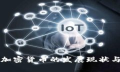 科特迪瓦加密货币的发展现状与未来展望