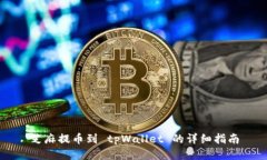 芝麻提币到 tpWallet 的详细指南