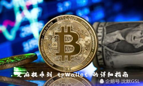 芝麻提币到 tpWallet 的详细指南