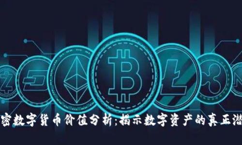 加密数字货币价值分析：揭示数字资产的真正潜力