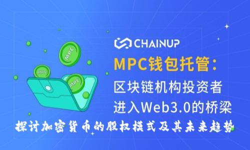 探讨加密货币的股权模式及其未来趋势