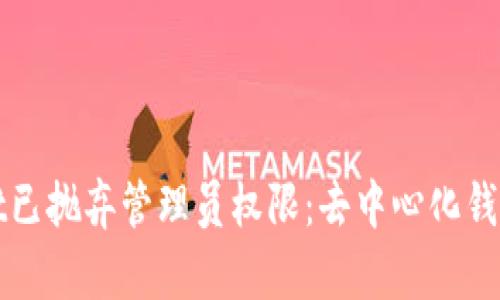 tpWallet已抛弃管理员权限：去中心化钱包的未来