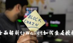 全面解析tpWallet如何查看授权