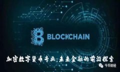 加密数字货币专业：未来金融的前沿探索