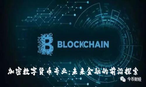加密数字货币专业：未来金融的前沿探索