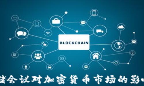 
美联储会议对加密货币市场的影响分析