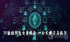 TP波场钱包交易指南：一站式学习与操作