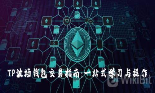 TP波场钱包交易指南：一站式学习与操作