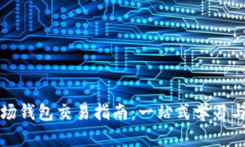 TP波场钱包交易指南：一站式学习与操作