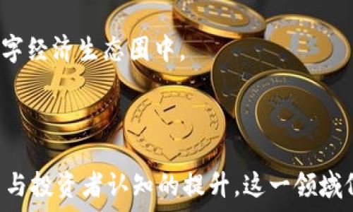   
  加密货币与虚拟资产的未来：机遇与挑战/  

关键词：  
 guanjianci 加密货币, 虚拟资产, 区块链技术/ guanjianci 

在数字经济迅速发展的今天，加密货币与虚拟资产已逐渐成为投资者和金融市场重要的一部分。它们不仅改变了传统金融观念，也带来了许多新的机遇和挑战。本文将探讨加密货币和虚拟资产的未来发展，以及在这一过程中可能遇到的种种问题，并提供深入的分析。

一、加密货币及虚拟资产的基础知识

加密货币是一种基于区块链技术的数字货币，采用加密技术确保交易的安全性，并通过去中心化的方式管理。比特币是最早也是最著名的一种加密货币，其它如以太坊、瑞波币等也相继崭露头角。虚拟资产则是更广泛的概念，除了包括加密货币外，数字艺术品、游戏道具等都可以被视为虚拟资产。随着人们的生活方式发生变化，虚拟资产的形式和应用场景也逐渐多样化。

二、加密货币的市场现状与发展趋势

加密货币市场在过去的十年里经历了巨大的波动。从2010年的几美元，到2021年比特币的市值突破60000美元，这一过程反映了市场的极大波动性。同时，加密货币的应用场景逐渐丰富，去中心化金融（DeFi）、非同质化代币（NFT）等新兴领域的出现，为投资者提供了更多的选择。

三、虚拟资产与传统资产的比较

虚拟资产与传统资产相比，具有更强的流动性和全球性。它们不仅可以24小时交易，而且不受地域限制。然而，虚拟资产的价格波动性较大，风险相对较高。此外，传统资产通常受到严格的监管，而虚拟资产的监管环境仍在不断变化中，这是投资者需要特别注意的一个方面。

四、加密货币的技术基础：区块链

区块链技术是支撑加密货币的重要基础设施。它是一种去中心化的分布式账本，通过加密算法、共识机制等保障交易的安全性与透明性。区块链技术可以广泛应用于不同领域，如供应链管理、金融服务等。随着技术的不断演进，更多的行业开始探索区块链的应用潜力。

五、法规与监管的挑战

加密货币与虚拟资产的兴起引发了全球范围内对其法规与监管的探讨。在某些国家，加密货币被视为非法，然而在一些国家，相关法规逐渐完善。这种不确定性使得投资者对市场的信心受到影响。同时，通过规范化监管，提升市场的透明度和安全性，是推动加密货币健康发展的重要因素。

六、加密货币与虚拟资产的安全性

虽然加密货币和虚拟资产在技术上具有一定的安全性，但它们也面临着黑客攻击、交易平台的安全性等问题。个人用户的数字资产管理不当，比如使用弱密码或者在不安全的平台上交易，都可能导致资产的损失。因此，提升投资者的安全意识和操作能力是非常重要的。

问题一：加密货币的市场波动性如何影响投资者决策？

加密货币的市场波动性是其最显著的特征之一，这种波动对投资者的决策影响深远。市场的急剧波动可能导致投资者在短时间内获得丰厚的收益，但同样可能导致巨大的损失。对于风险承受能力较低的投资者，市场的波动性可能使他们对加密货币的投资心存顾虑，从而影响其决策。

波动性同时也为投机者提供了赚钱的机会，短线交易、杠杆交易等成为许多投资者获取利润的手段。然而，这种高风险的交易策略可能导致投资者的心理负担加重，甚至引发行为决策的失误。为了应对市场波动，投资者需要具备扎实的市场分析能力和心理素质，同时也需要建立合理的投资策略。

问题二：区块链技术的应用是否会影响金融行业的格局？

区块链技术以其去中心化、透明性强的特性被广泛应用于金融行业，从而引发了金融格局的深刻变革。传统金融机构通过中介来处理交易事宜，而区块链技术则使得直接点对点交易成为可能，大大提升了交易效率，降低了成本。

DeFi（去中心化金融）是基于区块链的一种新兴金融模式，通过智能合约实现借贷、交易等多种金融服务。它的出现使得金融服务更加普及，降低了进入门槛。同时也带来了金融监管的新挑战，金融机构需要重新审视自身的商业模式和核心竞争力，以便在区块链时代保持竞争优势。

问题三：加密货币的监管趋势与挑战是什么？

随着加密货币的流行，各国政府开始逐渐意识到其监管的重要性。加密货币的监管趋势可分为严监管和适度监管两种。严监管政策通常以禁止或限制加密货币的交易为主，而适度监管则是允许其存在，但要求充足的信息披露和税务合规。

面临的挑战主要表现在监管的速度与市场的变化之间存在的差距。监管机构常常需要较长时间来制定和执行相应的法律法规，而加密市场则快速变动，导致监管滞后。此外，不同国家的监管政策差异，增加了跨国交易和投资者的合规风险。因此，监管理论与实务之间的平衡，将是全球范围内亟待解决的难题。

问题四：如何提高加密货币投资的安全性？

提高加密货币投资的安全性需关注多个方面。首先，投资者应选择信誉良好的交易平台，确保自己的资产在安全的环境中进行交易。其次，使用双重认证等安全措施，增强账户的安全性。此外，合理配置资产，避免将所有资金投入到高风险的投资中，也能降低潜在的损失。

另一方面，教育投资者了解市场风险和安全隐患，提升其独立判断和风险管理能力也是相当重要的。而对于交易平台，强化自身的安全体系，提升技术防范能力，及时应对可能出现的安全隐患，也是确保用户资产安全的关键因素。

问题五：虚拟资产的未来发展趋势如何？

虚拟资产的发展趋势将主要体现在三个方面：技术创新、市场需求及监管政策的演变。首先，随着区块链技术的日益成熟，数字资产的交易效率将不断提升。NFT等新兴虚拟资产的表现也会刺激市场的多样化发展，创作与投资新模式将不断创新。

其次，市场需求方面，由于年轻一代对数字资产的接受度更高，未来将有更多的用户向虚拟资产转型。同时，不同领域的传统企业也开始探索数字资产的应用，以便融入数字经济生态圈中。

最后，在监管政策屡次变动的影响下，虚拟资产市场的未来需密切关注各国的立法进程。政策的完善将有助于提升市场的合法性与透明度，推动虚拟资产的健康发展。

总结来说，加密货币与虚拟资产是数字经济新时代的重要组成部分，它们的前景与发展机遇联系密切。 尽管面临市场波动、监管挑战等多重困难，但随着技术的不断创新与投资者认知的提升，这一领域仍充满无限可能。