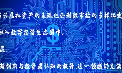   
  加密货币与虚拟资产的未来：机遇与挑战/  

关键词：  
 guanjianci 加密货币, 虚拟资产, 区块链技术/ guanjianci 

在数字经济迅速发展的今天，加密货币与虚拟资产已逐渐成为投资者和金融市场重要的一部分。它们不仅改变了传统金融观念，也带来了许多新的机遇和挑战。本文将探讨加密货币和虚拟资产的未来发展，以及在这一过程中可能遇到的种种问题，并提供深入的分析。

一、加密货币及虚拟资产的基础知识

加密货币是一种基于区块链技术的数字货币，采用加密技术确保交易的安全性，并通过去中心化的方式管理。比特币是最早也是最著名的一种加密货币，其它如以太坊、瑞波币等也相继崭露头角。虚拟资产则是更广泛的概念，除了包括加密货币外，数字艺术品、游戏道具等都可以被视为虚拟资产。随着人们的生活方式发生变化，虚拟资产的形式和应用场景也逐渐多样化。

二、加密货币的市场现状与发展趋势

加密货币市场在过去的十年里经历了巨大的波动。从2010年的几美元，到2021年比特币的市值突破60000美元，这一过程反映了市场的极大波动性。同时，加密货币的应用场景逐渐丰富，去中心化金融（DeFi）、非同质化代币（NFT）等新兴领域的出现，为投资者提供了更多的选择。

三、虚拟资产与传统资产的比较

虚拟资产与传统资产相比，具有更强的流动性和全球性。它们不仅可以24小时交易，而且不受地域限制。然而，虚拟资产的价格波动性较大，风险相对较高。此外，传统资产通常受到严格的监管，而虚拟资产的监管环境仍在不断变化中，这是投资者需要特别注意的一个方面。

四、加密货币的技术基础：区块链

区块链技术是支撑加密货币的重要基础设施。它是一种去中心化的分布式账本，通过加密算法、共识机制等保障交易的安全性与透明性。区块链技术可以广泛应用于不同领域，如供应链管理、金融服务等。随着技术的不断演进，更多的行业开始探索区块链的应用潜力。

五、法规与监管的挑战

加密货币与虚拟资产的兴起引发了全球范围内对其法规与监管的探讨。在某些国家，加密货币被视为非法，然而在一些国家，相关法规逐渐完善。这种不确定性使得投资者对市场的信心受到影响。同时，通过规范化监管，提升市场的透明度和安全性，是推动加密货币健康发展的重要因素。

六、加密货币与虚拟资产的安全性

虽然加密货币和虚拟资产在技术上具有一定的安全性，但它们也面临着黑客攻击、交易平台的安全性等问题。个人用户的数字资产管理不当，比如使用弱密码或者在不安全的平台上交易，都可能导致资产的损失。因此，提升投资者的安全意识和操作能力是非常重要的。

问题一：加密货币的市场波动性如何影响投资者决策？

加密货币的市场波动性是其最显著的特征之一，这种波动对投资者的决策影响深远。市场的急剧波动可能导致投资者在短时间内获得丰厚的收益，但同样可能导致巨大的损失。对于风险承受能力较低的投资者，市场的波动性可能使他们对加密货币的投资心存顾虑，从而影响其决策。

波动性同时也为投机者提供了赚钱的机会，短线交易、杠杆交易等成为许多投资者获取利润的手段。然而，这种高风险的交易策略可能导致投资者的心理负担加重，甚至引发行为决策的失误。为了应对市场波动，投资者需要具备扎实的市场分析能力和心理素质，同时也需要建立合理的投资策略。

问题二：区块链技术的应用是否会影响金融行业的格局？

区块链技术以其去中心化、透明性强的特性被广泛应用于金融行业，从而引发了金融格局的深刻变革。传统金融机构通过中介来处理交易事宜，而区块链技术则使得直接点对点交易成为可能，大大提升了交易效率，降低了成本。

DeFi（去中心化金融）是基于区块链的一种新兴金融模式，通过智能合约实现借贷、交易等多种金融服务。它的出现使得金融服务更加普及，降低了进入门槛。同时也带来了金融监管的新挑战，金融机构需要重新审视自身的商业模式和核心竞争力，以便在区块链时代保持竞争优势。

问题三：加密货币的监管趋势与挑战是什么？

随着加密货币的流行，各国政府开始逐渐意识到其监管的重要性。加密货币的监管趋势可分为严监管和适度监管两种。严监管政策通常以禁止或限制加密货币的交易为主，而适度监管则是允许其存在，但要求充足的信息披露和税务合规。

面临的挑战主要表现在监管的速度与市场的变化之间存在的差距。监管机构常常需要较长时间来制定和执行相应的法律法规，而加密市场则快速变动，导致监管滞后。此外，不同国家的监管政策差异，增加了跨国交易和投资者的合规风险。因此，监管理论与实务之间的平衡，将是全球范围内亟待解决的难题。

问题四：如何提高加密货币投资的安全性？

提高加密货币投资的安全性需关注多个方面。首先，投资者应选择信誉良好的交易平台，确保自己的资产在安全的环境中进行交易。其次，使用双重认证等安全措施，增强账户的安全性。此外，合理配置资产，避免将所有资金投入到高风险的投资中，也能降低潜在的损失。

另一方面，教育投资者了解市场风险和安全隐患，提升其独立判断和风险管理能力也是相当重要的。而对于交易平台，强化自身的安全体系，提升技术防范能力，及时应对可能出现的安全隐患，也是确保用户资产安全的关键因素。

问题五：虚拟资产的未来发展趋势如何？

虚拟资产的发展趋势将主要体现在三个方面：技术创新、市场需求及监管政策的演变。首先，随着区块链技术的日益成熟，数字资产的交易效率将不断提升。NFT等新兴虚拟资产的表现也会刺激市场的多样化发展，创作与投资新模式将不断创新。

其次，市场需求方面，由于年轻一代对数字资产的接受度更高，未来将有更多的用户向虚拟资产转型。同时，不同领域的传统企业也开始探索数字资产的应用，以便融入数字经济生态圈中。

最后，在监管政策屡次变动的影响下，虚拟资产市场的未来需密切关注各国的立法进程。政策的完善将有助于提升市场的合法性与透明度，推动虚拟资产的健康发展。

总结来说，加密货币与虚拟资产是数字经济新时代的重要组成部分，它们的前景与发展机遇联系密切。 尽管面临市场波动、监管挑战等多重困难，但随着技术的不断创新与投资者认知的提升，这一领域仍充满无限可能。