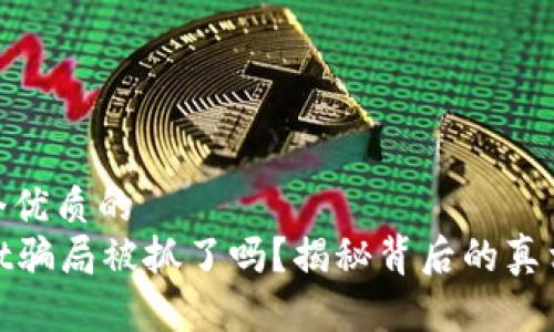 思考一个优质的  
tpWallet骗局被抓了吗？揭秘背后的真相与影响