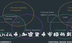 探索Panda币：加密货币市场的新参与者