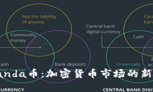 探索Panda币：加密货币市场的新参与者