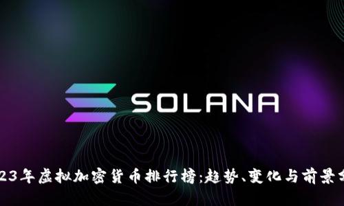 2023年虚拟加密货币排行榜：趋势、变化与前景分析