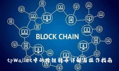 tpWallet中的跨链转币详解与操作指南