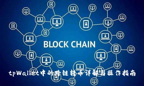 tpWallet中的跨链转币详解与操作指南