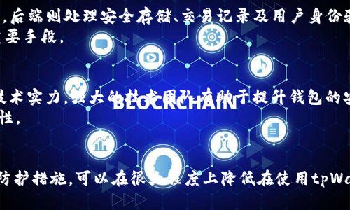 jiaoti关于tpWallet主页面的风险分析/jiaoti
tpWallet, 风险分析, 加密钱包/guanjianci

在数字货币日益流行的今天，各类加密钱包层出不穷。其中，tpWallet作为一款备受欢迎的加密钱包，其主页面功能也吸引了大量用户的关注。但随着使用人数的增长，关于tpWallet主页面的安全性和风险问题也日益受到了重视。那么，使用tpWallet主页面到底有风险吗？在这篇文章中，我们将深入探讨这一问题，并逐步解开有关tpWallet主页面安全性的重要信息。

tpWallet概述
tpWallet是一款集成多种功能的加密数字钱包，支持多种数字货币的存储、交易和管理。其用户友好的界面和强大的功能使得它在众多钱包中脱颖而出。然而，尽管tpWallet在技术上可以被认为是安全的，但用户在使用中仍需保持谨慎。
首先，tpWallet主页面的设计考虑到了用户体验，确保用户在进行转账、查看余额等操作时能够顺畅进行。同时，tpWallet在安全性方面也做了大量的投入，例如采用冷存储、双重认证等手段，以降低黑客攻击的风险。

tpWallet主页面的潜在风险
尽管tpWallet已采取了一系列措施来提升安全性，但仍有一些潜在的风险需要用户注意。
1. **网络钓鱼攻击**：由于加密货币的匿名性，许多网络钓鱼攻击以假冒钱包网站或应用程序的形式出现。用户在链接或邮件中无法识别真假，可能会导致资产损失。因此，确保通过官方渠道访问tpWallet非常重要。
2. **私钥管理**：私钥是加密钱包的核心，任何获得私钥的人都可以控制钱包资产。如果用户不小心泄露了自己的私钥，便可能受到严重损失。因此，妥善管理私钥是防范风险的重要措施。
3. **软件漏洞**：任何软件都可能会存在漏洞，tpWallet虽然进行了充分的测试，但不可避免地可能存在未知的安全隐患。保持软件的定期更新，有助于降低安全风险。

使用tpWallet的注意事项
为了安全使用tpWallet，用户需要遵循一些基本的注意事项：
1. **定期更新应用**：确保你的tpWallet始终更新到最新版本，以保护自己免受已知漏洞的攻击。
2. **启用双重认证**：利用双重认证提升账户安全，即使密码泄露也能有效防止他人非法访问你的账户。
3. **谨慎处理私钥**：将私钥存放在安全的地方，可以选择使用硬件钱包进行离线存储，防范网络攻击。

相关问题讨论

1. 如何避免网络钓鱼攻击？
网络钓鱼攻击是指攻击者通过伪装成合法网站或邮件，诱骗用户输入敏感信息的行为。为了避免此类攻击，用户可以采取以下措施：
首先，确保只通过官网链接访问tpWallet，避免点击不明邮件中的链接。其次，用户应当启用双重认证，增加安全层级。此外，定期检查账户的交易记录，一旦发现异常立即跟进。
另外，保持警惕是避免网络钓鱼攻击的关键。在遇到要求提供账号、密码或私钥的请求时，保持警惕并核实其真实性，不轻易在不明页面输入信息。

2. 私钥如何更安全地管理？
私钥是加密货币钱包的核心，管理好私钥至关重要。最推荐的方法是离线存储私钥，如使用硬件钱包。硬件钱包可以确保私钥不暴露在网络中，降低被攻击的概率。
同时，用户应避免在存储私钥的地方写上明显的标识信息，尽量使用其他语言或编码进行保护。此外，不要随意分享你的私钥信息，谨防任何攻击者获得这些信息。
此外，可以使用密码管理工具来安全存储密码和私钥，从而避免记忆多种复杂密码的麻烦。

3. 如果tpWallet发生安全事件，我该如何处理？
如果怀疑tpWallet发生安全事件，例如账户被盗或资产丢失等情况，应立即采取相应措施。首先，用户应尽快更改账户密码和启用双重认证。如果怀疑私钥安全受损，建议立即转移剩余资产到新钱包，并记录下交易信息。
其次，用户应该向tpWallet的支持团队报告此问题，以便他们进行进一步的调查和采取措施。了解事件的发生过程，有助于提升用户的安全意识。

4. tpWallet的技术架构是怎样的？
tpWallet的技术架构是为了实现高效、安全、用户友好的设计。其核心组件包括前端和后端架构。前端通常是一款用户友好的应用，便于用户进行交易和管理资产。后端则处理安全存储、交易记录及用户身份验证等功能。
tpWallet的后端系统通常会结合多种安全技术，如加密算法、冷存储技术等，以确保用户资产安全。同时，定期的安全审计和漏洞扫描也是tpWallet保障安全的重要手段。

5. 如何评估tpWallet的安全性与风险？
评估tpWallet的安全性与风险，需要考虑多个方面。首先，查看该钱包的用户评价和口碑，较多正面反馈通常意味着安全性较高；其次，关注其开发团队的背景及技术实力，强大的技术团队有助于提升钱包的安全性。
还应检查tpWallet的安全协议和防护措施，如是否应用多重签名、冷存储等方式。了解加密货币行业的最新法规和政策，也有助于判断tpWallet的合规性和可靠性。
总之，用户在选择和使用tpWallet时，应全面审查和评估其安全性与风险，以确保自己的资产安全。

结论是，虽然tpWallet的主页面在设计和功能上都很出色，但用户在使用时仍需保持谨慎，仔细处理与安全相关的问题。通过增强自身的安全意识和采取适当的防护措施，可以在很大程度上降低在使用tpWallet过程中的风险。