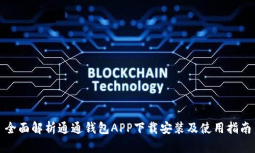 全面解析通通钱包APP下载安装及使用指南