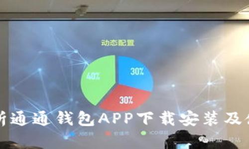 全面解析通通钱包APP下载安装及使用指南