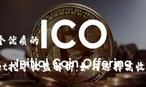 思考一个优质的

tpWallet挖矿收益解析：如何选择高收益矿种？