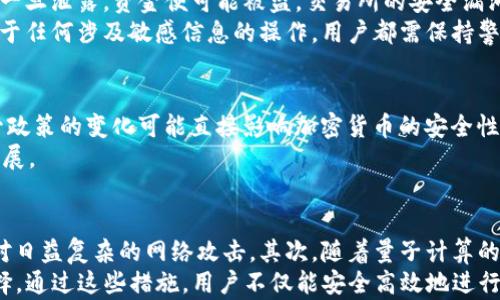 
加密货币中的密码学：如何保护数字资产的安全

关键词：
加密货币, 密码学, 网络安全/guanjianci

引言
随着数字货币的普及，安全性问题愈发突显。在加密货币领域，密码学不仅是基础技术框架，更是保护每一位用户资产安全的核心因素。本文将深入探讨加密货币中的密码学，分析其如何保障用户资产的安全，并提出在这一领域中可能面临的挑战以及相应的解决方案。

密码学的基本原理
密码学是研究信息（特别是数据）加密和解密的科学。它的目的是通过算法使信息不可被未授权者读取。对于加密货币来说，密码学技术在确保交易安全、用户身份验证和数据完整性等方面起着重要作用。
在加密货币中，最常用的密码学技术包括对称加密、非对称加密和哈希算法。对称加密使用相同的密钥进行加密和解密，而非对称加密则使用一对公钥和私钥，其中公钥可以公开，而私钥必须保密。哈希算法则确保数据在传输过程中未被篡改。

公钥和私钥：数字资产的钥匙
在加密货币交易中，公钥和私钥的生成与管理至关重要。每个用户都可以生成一个密钥对：公钥可用于接收加密货币，而私钥是交易的签名密钥，必须妥善保管。一旦私钥被泄露，用户的数字资产便可能遭受不可逆的损失。没有私钥，用户将无法访问自己的资产。
此外，钱包的安全性也依赖于密钥的管理。热钱包（连接互联网的钱包）和冷钱包（离线存储的钱包）各有优劣，用户必须根据自己的需求选择合适的存储方式。

交易的加密和验证
加密货币的交易需要通过网络进行验证，并且每次交易都必须经过多个节点的确认。这一过程通常被称为“共识机制”。不同的加密货币采用不同的共识机制，如工作量证明（PoW）和权益证明（PoS）等。通过这些机制，网络中的所有节点可确保每一笔交易的合法性。
交易的加密不仅保护了用户的信息安全，还确保了整个网络的稳定性。即使一些节点遭受攻击，交易的安全性也不会受到影响。通过加密技术，用户可安全地在区块链上进行交易，而不必担心信息被篡改或盗用。

加密货币中的智能合约
智能合约是自执行的合约，合约条款由代码直接写入区块链。智能合约的出现为加密货币的应用带来了新的可能性。在密码学的支持下，智能合约能够确保交易的可靠性，并降低交易成本。
智能合约的安全性同样依赖于密码学的应用。通过哈希算法和数字签名，合约的执行过程可以被公正地记录下来，确保合约内容在执行过程中不被更改。此外，智能合约的执行是透明的，所有参与者都可以查看合约的内容和执行情况，从而进一步增强了安全性。

加密货币的潜在威胁与挑战
尽管密码学为加密货币提供了相对安全的保障，但仍然存在一些潜在的威胁。例如，51%攻击，即如果某一实体（或联合的实体）控制了超过50%的算力，就能对区块链进行篡改。此外，黑客攻击、钓鱼诈骗和恶意软件等行为也对用户的数字资产构成了威胁。
针对这些威胁，用户需要提高安全意识，采取更为严谨的安全措施。例如，使用多重签名、冷存储、定期更新密码以及采取其他增强安全性的方式，都是保护数字资产的有效方法。

用户应如何维护加密货币的安全性？
为了更好地维护加密货币的安全性，用户可以采取一系列措施。首先，选择具有良好声誉的交易平台和钱包。其次，应定期备份自己的钱包信息，并确保备份存储在安全的地方。再次，用户在参与交易时应保持警惕，避免在不明网站和链接上输入私钥或其他敏感信息。同时，尽量使用多因素身份验证来增加账户安全。
此外，用户还应教育自己关于最新的安全技术和攻击方式，了解自己的权利和责任。通过合理应对潜在威胁，用户不仅能保护自己的资产，还能为整个生态系统的健康发展贡献力量。

未来的加密货币和密码学
随着技术的发展，密码学在加密货币中的应用也会不断演变。例如，量子计算的兴起可能会对现有的加密算法造成威胁，于是需要发展抗量子攻击的密码学技术。同时，隐私币和去中心化金融（DeFi）的发展也将为用户带来新的选择和挑战。
未来，我们还可能看到更多的监管措施涌现，以保护投资者利益并确保整个行业的安全与稳定。在这一过程中，密码学将发挥更为重要的作用，确保加密货币的安全性和可靠性。

相关问题探讨

问题一：什么是区块链技术，如何与加密货币安全性相关联？
区块链技术是支撑加密货币的基础设施，以去中心化的方式记录交易数据。每一笔交易都通过分布式账本的形式进行记录，确保数据的透明性和不可篡改性。区块链的安全性来源于其结构，任何试图篡改已记录数据的行为都需要获得网络中大多数节点的批准，这几乎是不可能的，因此大幅提高了数据安全性。
区块链的共识机制如工作量证明和权益证明也增强了安全性。加密货币交易通过复杂的数学算法经过多重验证，确保交易合法性，降低诈骗和欺诈的可能性。此外，区块链的不可篡改性意味着一旦信息被记录，便无法轻易更改，进一步确保了数据的完整性。

问题二：加密货币钱包的类型及其安全性?
加密货币钱包主要分为热钱包和冷钱包。热钱包是指连接互联网的钱包，方便进行快速交易，但由于在线，面临黑客攻击的风险；冷钱包则是离线存储的钱包，安全性较高，适合长时间存储资产。
用户在选择钱包时应考虑自己的需求和使用习惯。例如，对于频繁交易的用户，热钱包可能更加便利，但对于保管大额资产，冷钱包无疑更为安全。在使用热钱包时，用户应开启多重身份验证，保持警惕，以减少风险。

问题三：加密货币交易中的常见安全漏洞有哪些？
加密货币交易中的常见安全漏洞包括私钥泄露、交易所的安全漏洞、钓鱼攻击和恶意软件等。私钥是用户访问其数字资产的唯一钥匙，一旦泄露，资金便可能被盗。交易所的安全漏洞可能导致大量用户资金被盗，因此选择安全性高的交易所至关重要。
钓鱼攻击通过伪装成合法网站来骗取用户的私钥和密码，而恶意软件则可能在用户的设备上悄悄植入病毒，窃取用户的信息。因此，对于任何涉及敏感信息的操作，用户都需保持警惕，使用防病毒软件和安全浏览器。

问题四：加密货币的监管现状及其对安全性的影响
加密货币监管的现状因国家而异，一些国家对其持积极态度，鼓励发展；而另一些国家则对加密货币持怀疑态度，甚至禁止其交易。监管政策的变化可能直接影响加密货币的安全性。例如，良好的监管环境可以增强用户的信任，促进交易的合法化，有助于提高整体安全性。
然而，过于严格的监管也可能抑制创新，阻碍技术的进步。因此，在制定法规时，必须谨慎权衡，确保既能保护用户利益，又不影响行业发展。

问题五：今后加密货币安全的发展趋势有哪些？
未来加密货币安全的发展趋势可能会包括以下几个方面：首先，技术的不断进步会推动更加安全的加密算法和认证方式的出现，以应对日益复杂的网络攻击。其次，随着量子计算的兴起，抗量子攻击的密码学将成为研究的重要方向。此外，用户教育将越来越重要，帮助用户提高安全意识，从而增强整体安全性。
此外，随着去中心化金融（DeFi）和其他创新的不断涌现，安全性问题将更加复杂，多重安全措施和机制的建立将是未来发展的必然选择。通过这些措施，用户不仅能安全高效地进行加密货币交易，还能在不断变化的数字资产环境中保持对自身财富的控制。