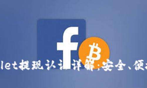 : TPWallet提现认证详解：安全、便捷与流程