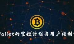 tpWallet的空投计划与用户福利分析