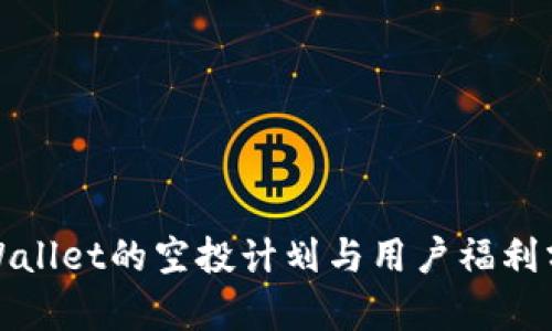 tpWallet的空投计划与用户福利分析