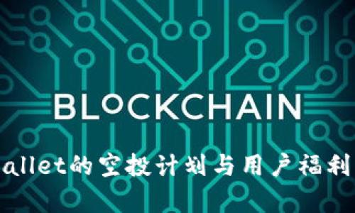 tpWallet的空投计划与用户福利分析