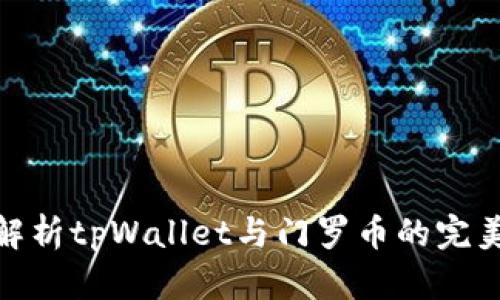 全面解析tpWallet与门罗币的完美结合